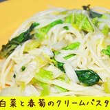 白菜と春菊のアーモンドミルクのクリームパスタ